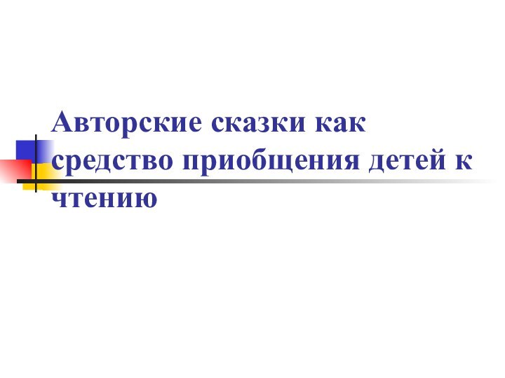 Авторские сказки как средство приобщения детей к чтению