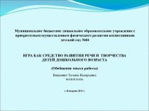 ИГРА КАК СРЕДСТВО РАЗВИТИЯ РЕЧИ И ТВОРЧЕСТВА ДЕТЕЙ ДОШКОЛЬНОГО ВОЗРАСТА презентация урока для интерактивной доски по развитию речи по теме