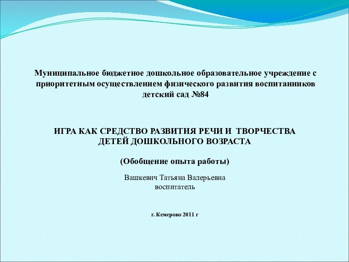 Муниципальное бюджетное дошкольное образовательное учреждение с приоритетным осуществлением физического развития воспитанников детский