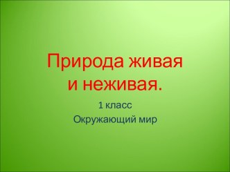 Природа живая и неживая. презентация к уроку по окружающему миру (1 класс) по теме