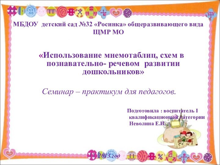 МБДОУ детский сад №32 «Росинка» общеразвивающего вида ЩМР МО «Использование мнемотаблиц, схем