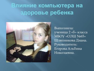 Проектная деятельность. Материалы НПК Влияние компьютера на здоровье ребенка материал (2 класс) по теме