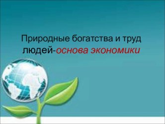 Конспект урока окружающего мира по теме Природные богатства и труд людей - основа экономики + презентация 3 класс УМК Школа России план-конспект урока по окружающему миру (3 класс)