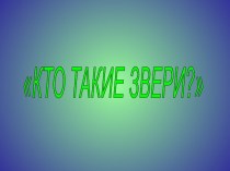 Презентация к уроку по окружающему миру  Кто такие звери? . 1 класс презентация к уроку по окружающему миру (1 класс) по теме