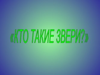 Презентация к уроку по окружающему миру  Кто такие звери? . 1 класс презентация к уроку по окружающему миру (1 класс) по теме