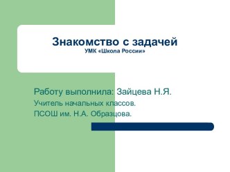 Знакомство с задачей презентация к уроку по математике (1 класс)