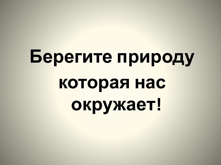 Берегите природу которая нас окружает!