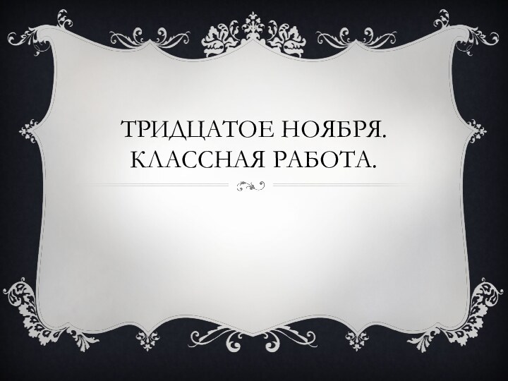 Тридцатое ноября. Классная работа.