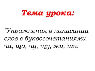 Упражнения в написании слов с буквосочетаниями ча - ща, чу - щу, жи - ши. материал по русскому языку по теме