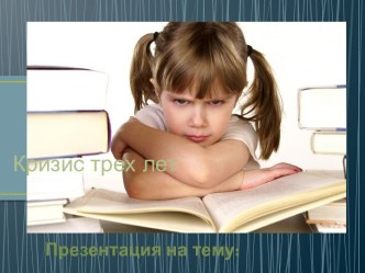 Презентация Кризис трех лет презентация к занятию (младшая группа) по теме