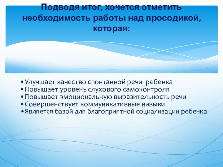 Подводя итог, хочется отметить необходимость работы над просодикой, которая:Улучшает качество спонтанной речи