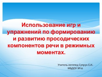 Использование игр и упражнений по формированию и развитию просодических компонентов речи в режимных моментах методическая разработка по логопедии