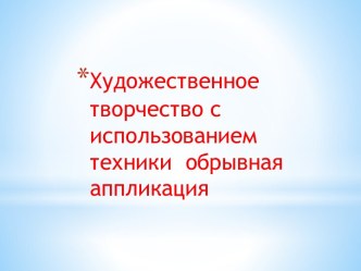 Учебно-методическое пособие: Художественное творчество с использованием техники обрывная аппликация. учебно-методический материал (старшая группа) по теме