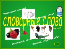 Словарные слова ч.2 презентация к уроку (русский язык, 3 класс) по теме