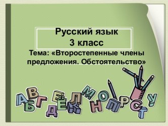 Урок русского языка в 3 классе Обстоятельство план-конспект урока по русскому языку (3 класс) по теме