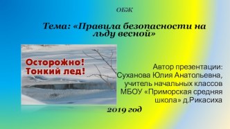 Не ходи по тонкому льду! презентация к уроку по обж