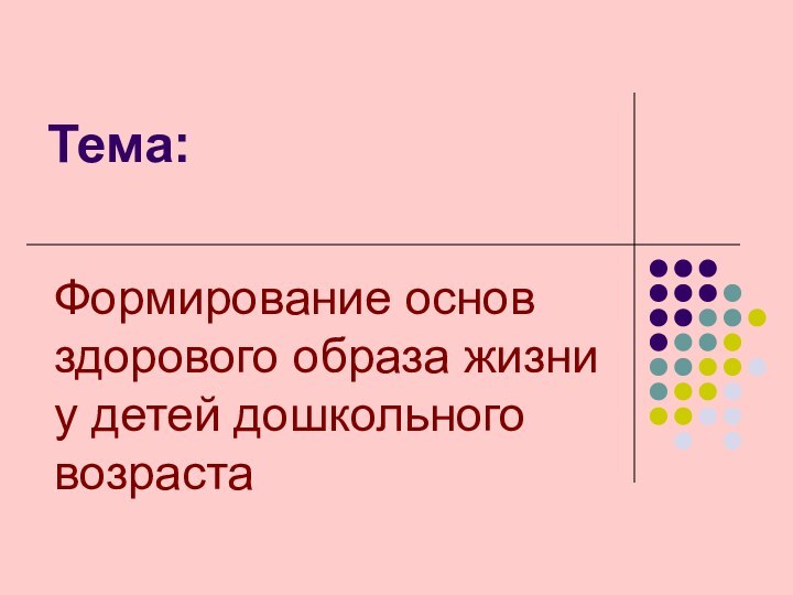 Тема:Формирование основ здорового образа жизни у детей дошкольного возраста