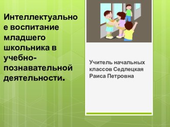 Интеллектуальное развитие учащихся. презентация к уроку по теме