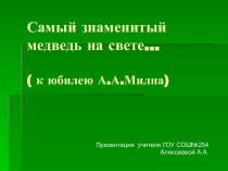 презентация к уроку по творчеству А.Милна презентация к уроку по чтению (3 класс)