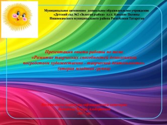Презентация из опыта работы Развитие творческих способностей дошкольника посредством художественно-творческой деятельности презентация