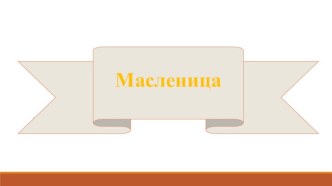Презентация Масленица презентация к уроку (подготовительная группа)