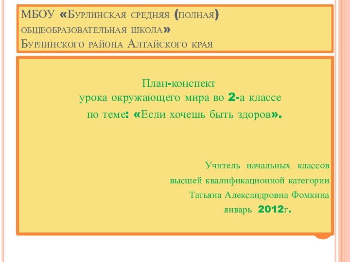 МБОУ «Бурлинская средняя (полная) общеобразовательная школа»  Бурлинского района Алтайского края