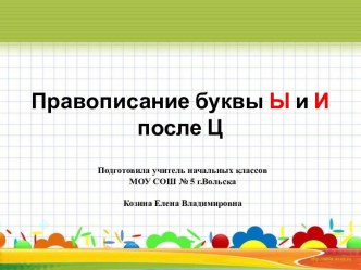 Презентация к уроку русского языка 2 класс Правописание Ы и И после Ц презентация к уроку по русскому языку (2 класс)