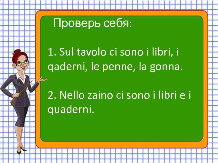 Проверь себя:  1. Sul tavolo ci sono i libri, i