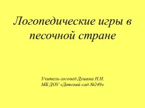 Логопедические игры в песочной стране (презентация) презентация к уроку по логопедии (средняя, старшая, подготовительная группа)