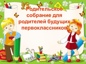Презентация для проведения родительского собрания На пороге школы... презентация