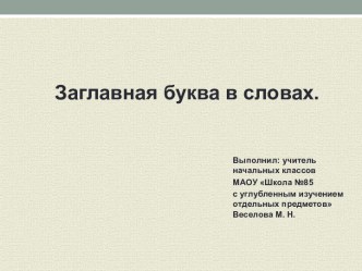 Проект урока русского языка в 1 классе по теме Заглавная буква в словах план-конспект урока по русскому языку (1 класс)