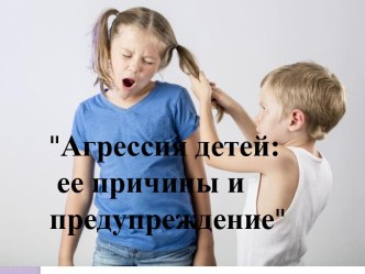 Родительское собрание + презентация Агрессия детей: её причины и предупреждение консультация (2 класс)