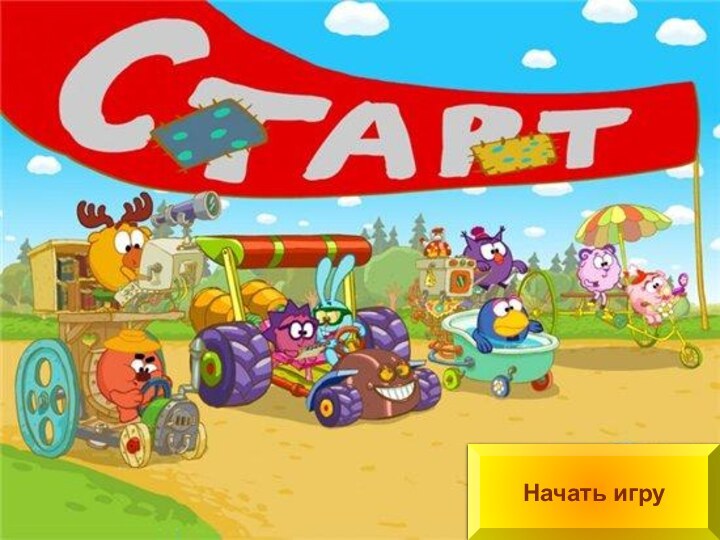 Начать игруНачать игру