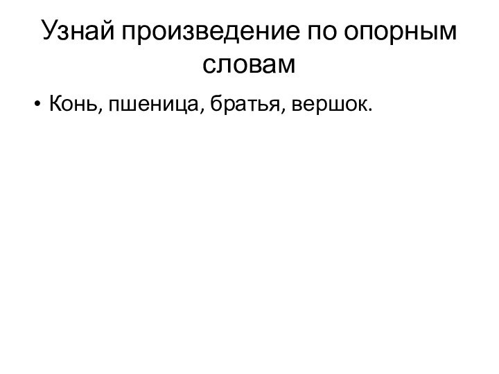 Узнай произведение по опорным словамКонь, пшеница, братья, вершок.