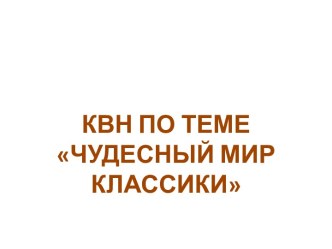 Чудесный мир классики презентация план-конспект занятия по чтению (4 класс)