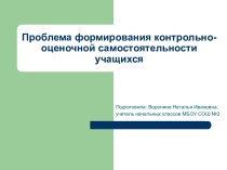 Доклад с презентацией по теме Проблема формирования контрольно-оценочной самостоятельности учащихся статья (1, 2, 3, 4 класс)
