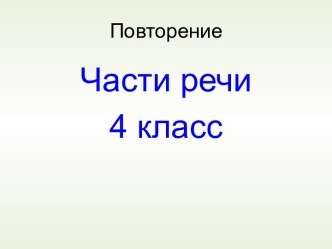 Урок русского языка. 4 класс Повторение. Части речи презентация к уроку по русскому языку (4 класс)