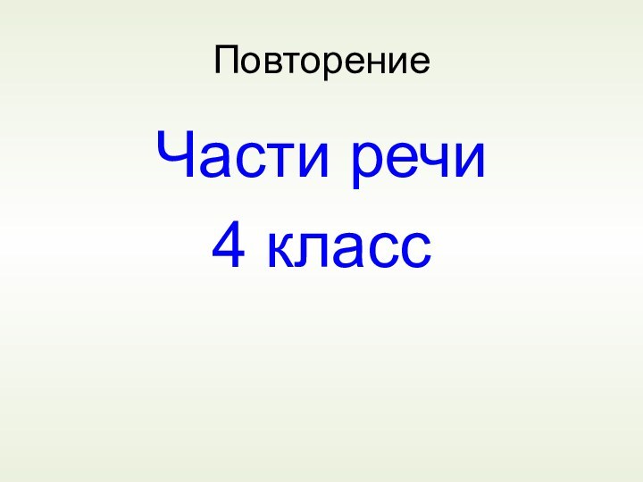 ПовторениеЧасти речи4 класс