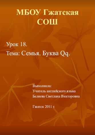 Урок 18. Семья. Буква Qq (2 класс) презентация к уроку по иностранному языку (2 класс) по теме