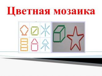 Игра  Цветная мозаика презентация