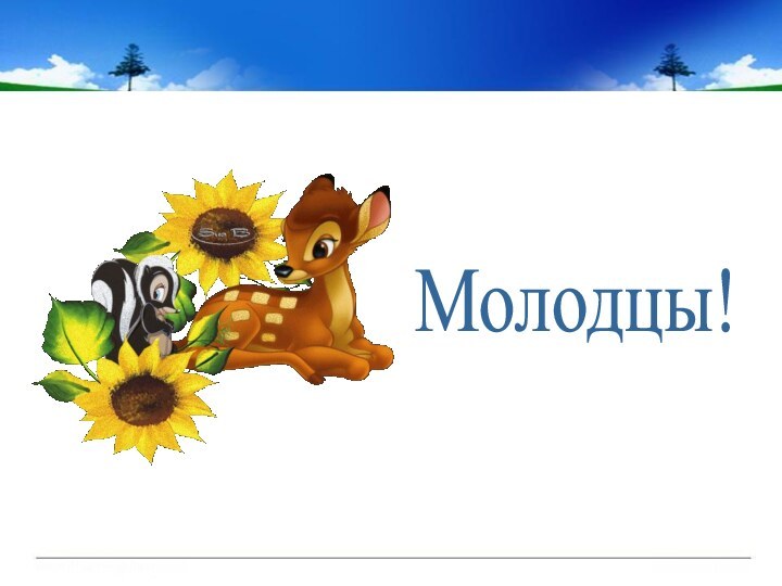 Молодцы!