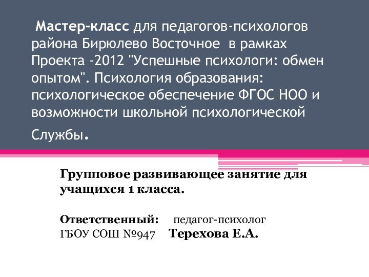    Мастер-класс для педагогов-психологов района Бирюлево Восточное в рамках Проекта -2012