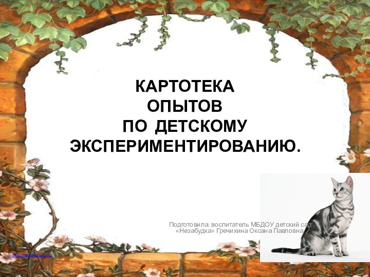 КАРТОТЕКА  ОПЫТОВ  ПО ДЕТСКОМУ  ЭКСПЕРИМЕНТИРОВАНИЮ. Подготовила: воспитатель МБДОУ детский