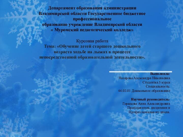 Выполнила:Назарова Александра НиколаевнаСтудентка 3 курсаСпециальность:44.02.01 Дошкольное образованиеНаучный руководитель:Горшкова Анна АлександровнаПреподаватель дисциплин иПрофессионального