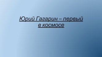 презентация Ю.А.Гагарин презентация к уроку (старшая группа)