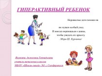 Гиперактивность детей презентация к уроку