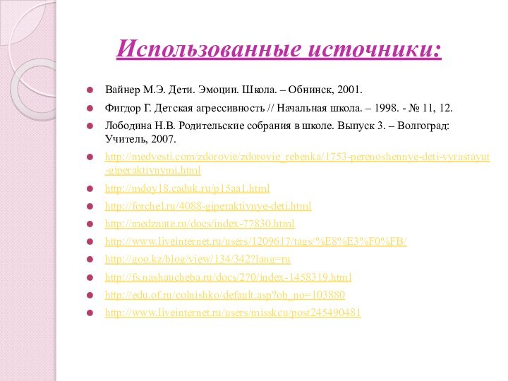 Использованные источники:Вайнер М.Э. Дети. Эмоции. Школа. – Обнинск, 2001.Фигдор