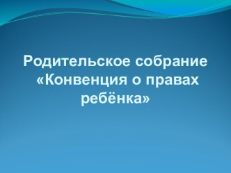 Конвенция о правах ребёнка презентация к уроку
