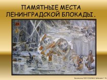 Памятники блокадного Ленинграда презентация урока для интерактивной доски (3, 4 класс)