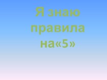 Пишу на 5! картотека по русскому языку